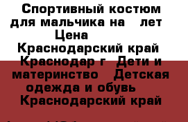 Спортивный костюм для мальчика на 5 лет › Цена ­ 300 - Краснодарский край, Краснодар г. Дети и материнство » Детская одежда и обувь   . Краснодарский край